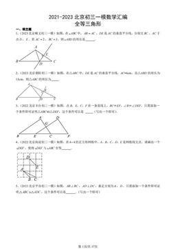 2021-2023北京初三一模数学汇编：全等三角形-答案