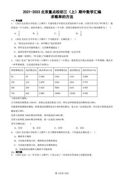 2021-2023北京重点校初三（上）期中数学汇编：求概率的方法-答案