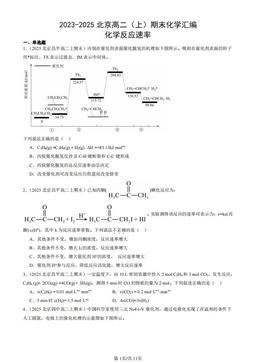 2023-2025北京高二（上）期末化学汇编：化学反应速率-答案