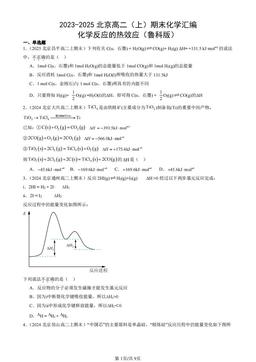 2023-2025北京高二（上）期末化学汇编：化学反应的热效应（鲁科版）-答案