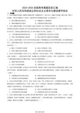 2023-2025全国高考真题历史汇编：中华人民共和国成立和社会主义革命与建设章节综合-答案