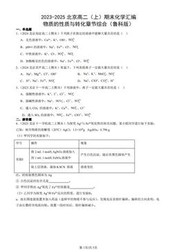 2023-2025北京高二（上）期末化学汇编：物质的性质与转化章节综合（鲁科版）-答案