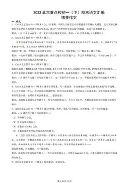 2023北京重点校初一（下）期末语文汇编：情景作文-答案