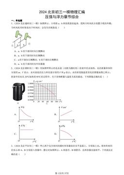 2024北京初三一模物理汇编：压强与浮力章节综合-答案