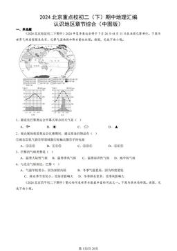 2024北京重点校初二（下）期中地理汇编：认识地区章节综合（中图版）-答案