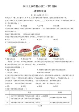 2022北京石景山初二（下）期末道德与法治（教师版）-答案
