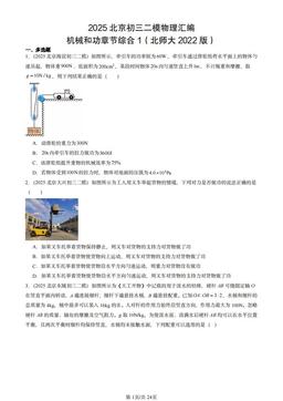 2025北京初三二模物理汇编：机械和功章节综合1（北师大2022版）-答案