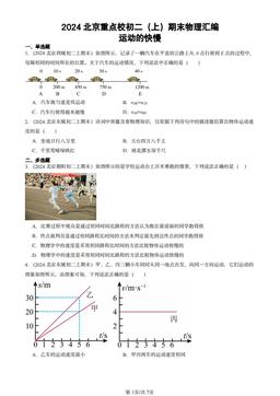 2024北京重点校初二（上）期末物理汇编：运动的快慢-答案