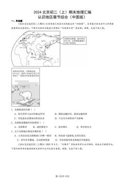 2024北京初二（上）期末地理汇编：认识地区章节综合（中图版）-答案