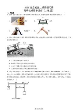 2025北京初三二模物理汇编：简单机械章节综合（人教版）-答案