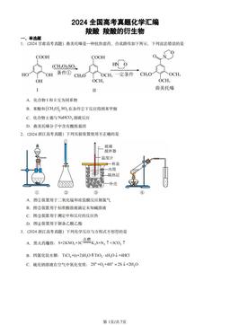 2024全国高考真题化学汇编：羧酸 羧酸的衍生物-答案