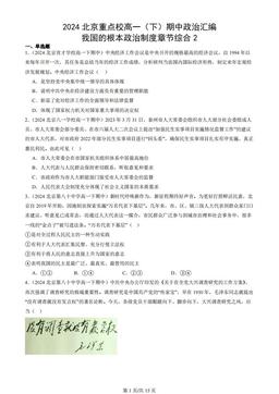 2024北京重点校高一（下）期中政治汇编：我国的根本政治制度章节综合2