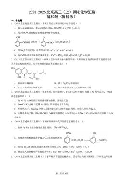 2023-2025北京高三（上）期末化学汇编：醇和酚（鲁科版）-答案