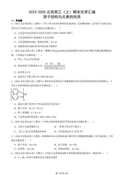 2023-2025北京高三（上）期末化学汇编：原子结构与元素的性质-答案