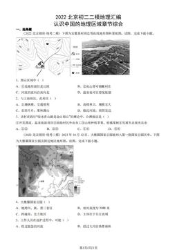 2022北京初二二模地理汇编：认识中国的地理区域章节综合-答案