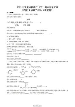 2025北京重点校高二（下）期中化学汇编：烃的衍生物章节综合（填空题）-答案