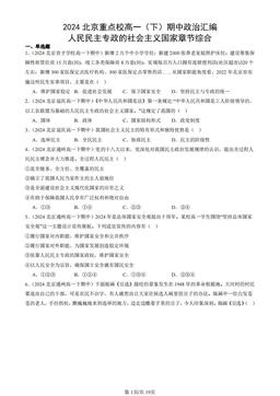 2024北京重点校高一（下）期中政治汇编：人民民主专政的社会主义国家章节综合-答案
