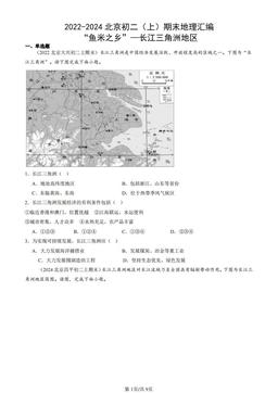 2022-2024北京初二（上）期末地理汇编：“鱼米之乡”—长江三角洲地区-答案