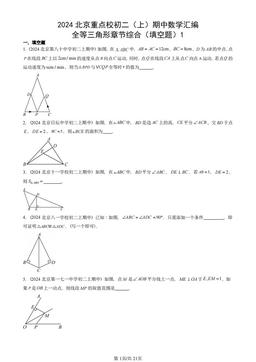 2024北京重点校初二（上）期中数学汇编：全等三角形章节综合（填空题）1-答案