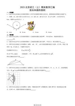 2023北京初三（上）期末数学汇编：弧长和扇形面积-答案