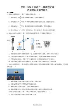 2022-2024北京初三一模物理汇编：内能的利用章节综合-答案