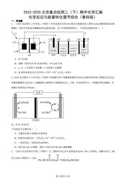 2023-2025北京重点校高二（下）期中化学汇编：化学反应与能量转化章节综合（鲁科版）-答案