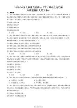 2022-2024北京重点校高一（下）期中政治汇编：始终坚持以人民为中心-答案
