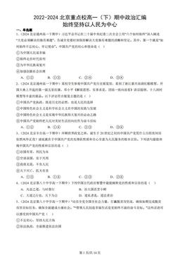 2022-2024北京重点校高一（下）期中政治汇编：始终坚持以人民为中心