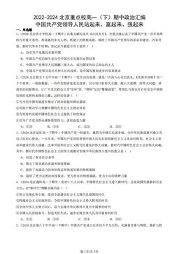 2022-2024北京重点校高一（下）期中政治汇编：中国共产党领导人民站起来、富起来、强起来-答案