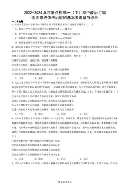 2022-2024北京重点校高一（下）期中政治汇编：全面推进依法治国的基本要求章节综合-答案