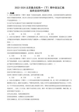 2022-2024北京重点校高一（下）期中政治汇编：始终走在时代前列-答案