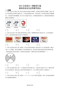 2021北京初三一模数学汇编：概率的求法与应用章节综合-答案
