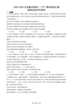 2022-2024北京重点校高一（下）期中政治汇编：始终走在时代前列