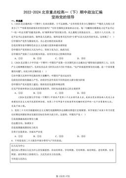 2022-2024北京重点校高一（下）期中政治汇编：坚持党的领导-答案