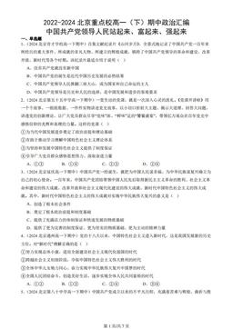 2022-2024北京重点校高一（下）期中政治汇编：中国共产党领导人民站起来、富起来、强起来