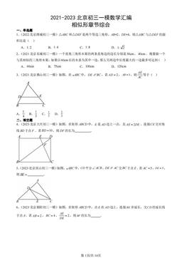 2021-2023北京初三一模数学汇编：相似形章节综合-答案