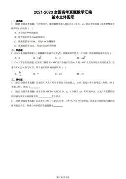 2021-2023全国高考真题数学汇编：基本立体图形-答案