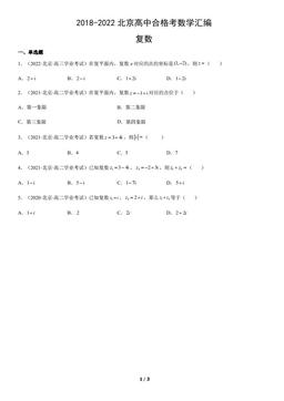 2018-2022北京高中合格考数学汇编：复数-答案
