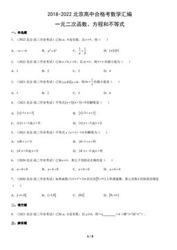2018-2022北京高中合格考数学汇编：一元二次函数、方程和不等式-答案