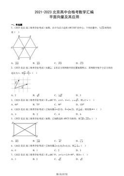 2021-2023北京高中合格考数学汇编：平面向量及其应用-答案