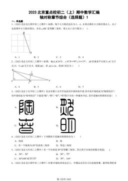 2023北京重点校初二（上）期中数学汇编：轴对称章节综合（选择题）1 -答案