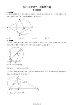 2021北京初三一模数学汇编：直线和圆-答案