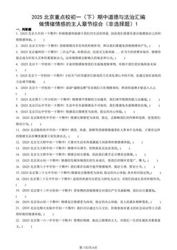 2025北京重点校初一（下）期中道德与法治汇编：做情绪情感的主人章节综合（非选择题）1-答案