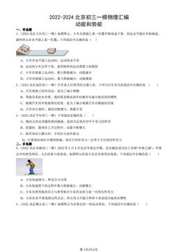 2022-2024北京初三一模物理汇编：动能和势能-答案