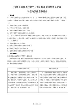 2022北京重点校初三（下）期中道德与法治汇编：和谐与梦想章节综合-答案
