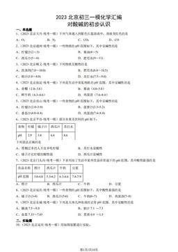 2023北京初三一模化学汇编：对酸碱的初步认识-答案