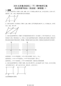 2025北京重点校初二（下）期中数学汇编：四边形章节综合（京改版）（解答题）1-答案