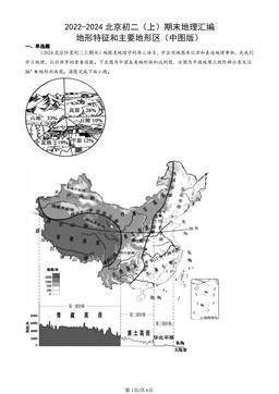 2022-2024北京初二（上）期末地理汇编：地形特征和主要地形区（中图版）-答案