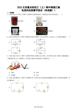2022北京重点校初三（上）期中物理汇编：电流和电路章节综合（单选题）1-答案