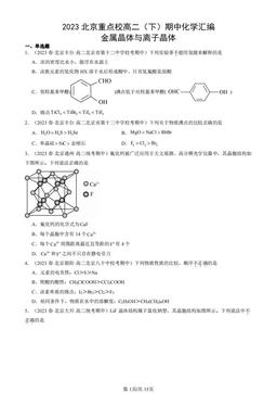 2023北京重点校高二（下）期中化学汇编：金属晶体与离子晶体-答案